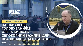 На нараді під головуванням Олега Килюха обговорили важливі для працівників РАЕС питання