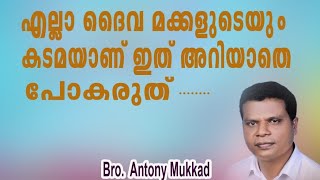 എല്ലാ ദൈവ മക്കളുടെയും കടമ യാണോ ഇത് അറിയാതെ പോകരുത്. br. Antony mukkad