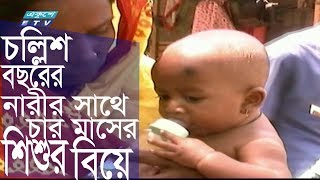 চল্লিশ বছরের নারীর সঙ্গে চার মাসের শিশুর বিয়ে || Ekushey ETV