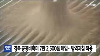 경북 공공 비축미 7만 2,500톤 매입/ 안동MBC