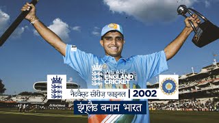 अब तक के सबसे शानदार ODI मैचों में से एक | इंग्लैंड बनाम भारत नैटवैस्ट सीरीज़ फाइनल 2002 – हाइलाइट्स