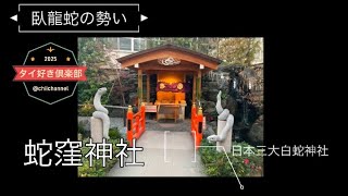 2025年初詣 パワースポット　　　　　　　　　[蛇窪神社] [初詣][日本三大白蛇聖地]                  🇹🇭タイ好き倶楽部#4🇹🇭 武蔵関　タイ料理　カオタイ