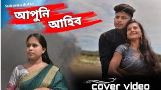 AAPUNI AAHIBO || Assamese new song SUBASANA DUTTA || DIPANKAR || ROCKTIM || NAYANJUTI || SWEETY