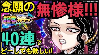 【ジャンプチ】　鬼舞辻無惨　800万DL感謝祭　記念ガチャ　40連　無課金　無惨様あなたが欲しい！！！！！