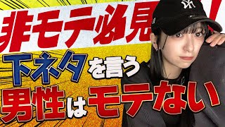 【モテない男】下ネタを言う男子ってやっぱ女子ウケ悪いん？いい人で終わってしまう男の末路