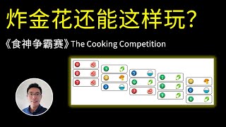 打印即玩《食神争霸赛》桌游小屋 Boardgame Cottage 聚会 亲子 陪娃 益智玩具 不伤眼 老人解闷 博弈 DIY