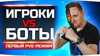 БОТЫ ПРОТИВ ИГРОКОВ ● Первый PVE-режим в WoT ● Последний Рубеж