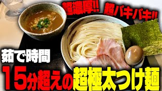 【超極太濃厚】長すぎだろ‥！15分以上茹でる死ぬほど太い極太麺と超濃厚のつけ汁がヤバすぎる。をすする　つけめん しんちゃん【飯テロ】SUSURU TV.第3059回