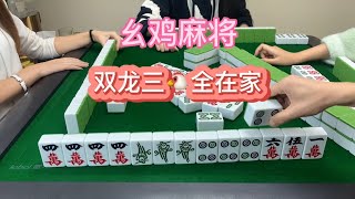 幺鸡麻将：五番全部拉满