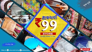 ବୁଲାବୁଲି ରେ ରାଜଧାନୀ ୯୯ ଷ୍ଟୋର | Rajdhani 99 Store 🛍️🛒