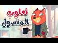 أغنية ثعلوب المتسول - أغاني أطفال قناة أسرتنا