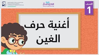 أغنية حرف الغين | الصف الأول | أساسيات القراءة