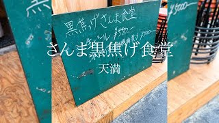 一発でお気に入り！立ち飲みでいただく本格四川中華に感動して常連さんになりましたとさ！天満　さんま黒焦げ食堂