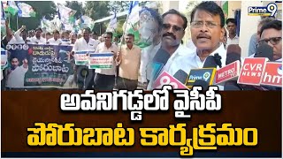 అవనిగడ్డలో వైసీపీ పోరుబాట కార్యక్రమం | YCP Porubata Program In Avanigadda | Prime9 News