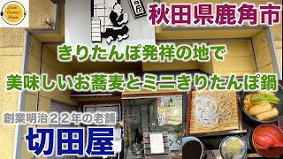 ぼっちグルメウーマンの美味しいもの探し[秋田県鹿角市グルメ][ぼっち飯]鹿角市が発祥のきりたんぽ鍋と激うまそば　切田屋