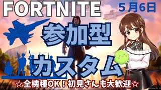 【フォートナイト】【ライブ配信】【全機種OK!】【カスタムマッチ】【参加型】【初見さんも大歓迎！】5/6