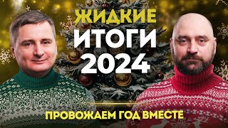 Подводим итоги 2024 года для Беларуси. Добавим конспирологии на 2025-й