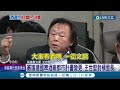 為建國啤酒廠槓里長 王世堅怒罵 懂個x啊 審議會被里長插嘴 王世堅拍桌