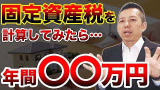 【固定資産税💰】計算してみたら年間○○万円…😨