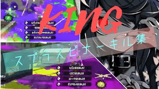 【Splatoon2】爽快！スプラスピナーキル集✖KING【XP2679】