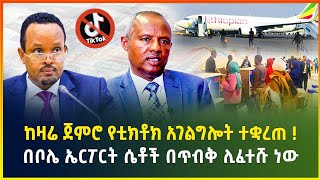 ከዛሬ ጀምሮ የቲክቶክ አገልግሎት ተቋረጠ ! በቦሌ ኤርፖርት ሴቶች በጥብቅ ሊፈተሹ ነው - ጥር 11/2017 | business news | Gebeya news