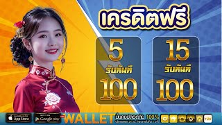 โปรสล็อต ฝาก 5 บาท รับ 100 ใหม่ล่าสุด ฝาก5รับ100 wallet ล่าสุด โปร ฝาก 5 รับ 100 ถอนไม่อั้น วอ เลท