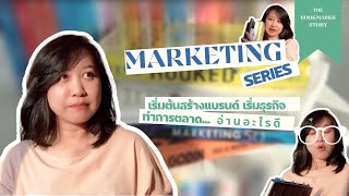 เริ่มต้นสร้างแบรนด์ เริ่มธุรกิจ ทำการตลาด อ่านหนังสือเล่มไหนดี | The Bookmarks Story