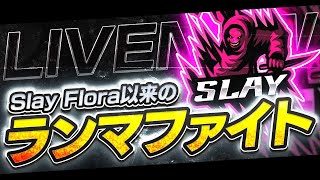 【荒野行動】やってくぞー！！今日もランマファイトかな？【Slay/ゴルタイ】