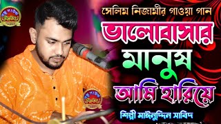 ভালোবাসার মানুষ আমি হারিয়ে ফেলেছি / সেলিম নিজামীর গাওয়া গান/ মাঈনুদ্দিন সাবিদ /#best_bicched_song