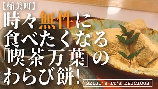 【稲美町　わらびもち】無性に食べたくなる！「喫茶　万葉」のわらび餅！　Cafe restaurant　\