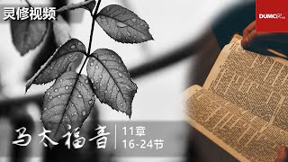 灵修视频：马太福音 11：16-24【耶稣责备不悔改的城】