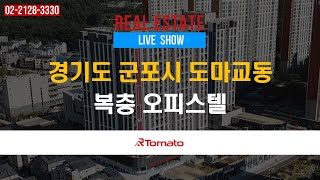 분양현장LIVE쇼 : 군포 송정 택지지구의 랜드마크로 거듭날 ‘경기도 군포시 도마교동 복층 오피스텔’