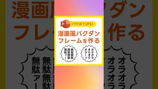 【パワポ】漫画風バクダンフレームの作り方！イラレ不要の神業 #PowerPoint