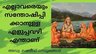 motivational stories# പ്രചോദന കഥകൾ# എല്ലാവരെയും സന്തോഷിപ്പിക്കാനുള്ള എളുപ്പവഴി എന്താണ്?