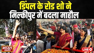 Dimple Yadav Road Show in Ayodhya : मिल्कीपुर से डिंपल यादव का रोड शो, सपाइयों का उमड़ा जनसैलाब !