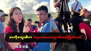 အကိုတွေဆီက ရေမဆေး ကျောက်စိမ်း ဝယ်ဖြတ်မယ် အောင် မအောင် ကြည့်ရအောင်