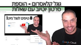 📖*New* - Google Classroom - הוספת סרטוני יוטיוב עם שאלות בקלאסרום📖