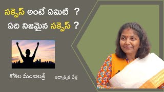 What is Real Success |  ఏది నిజమైన సక్సెస్  | Manjula Sree Kokila