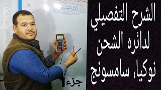 احترف اصلاح دائره الشحن