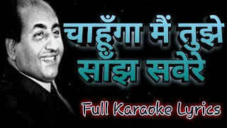 Chahunga Mai Tujhe Sanjh Sabere Full Free Karaoke Lyrics Mohammad Rafi