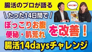 たった14日間でぽっこりお腹・便秘・肌荒れを改善！「腸活14daysチャレンジ」【ここだけの話】