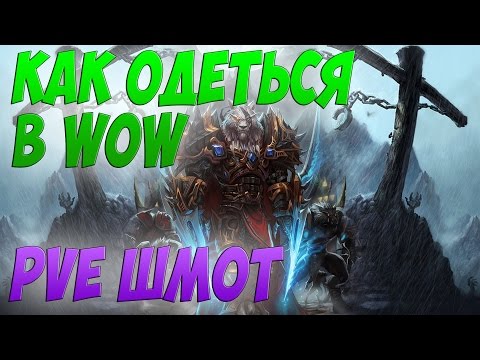 КАК ОДЕТЬСЯ В WOW 3.3.5 I ПВЕ ШМОТ I ЧТО ДЕЛАТЬ ПОСЛЕ 80 УРОВНЯ?