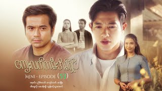 ကျေးလက်ကမီးအိမ်ရှင် - Mini - Episode ( 53 ) #drama  #series #myanmarseries #nayminn #eichawpo