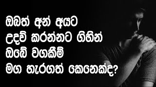 ඔබත් අන් අයට උදව් කරන්න ගිහින් ඔබේ වගකීම් මගහැර ගත්ත කෙනෙක්ද?