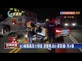 台3線嘉義段大彎道 遊覽車.自小客對撞1死4傷－民視新聞