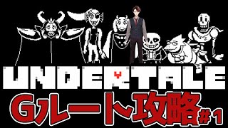 【#UNDERTALE】いよいよGルート開始！！残虐な物語の始まり【#VTuber】