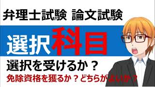 弁理士試験　論文試験　選択科目、免除資格について