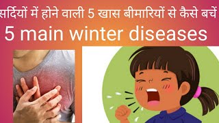 सर्दियों में होने वाली 5 ख़ास बीमारियों से कैसे बचें# prevention of 5 winter’s diseases