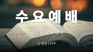 2025. 02. 19. 벧엘동산교회 수요예배