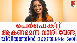 പെർഫെക്റ്റ്  ആകണമെന്ന വാശി വേണ്ട ,ജീവിതത്തിൽ സന്തോഷം മതി